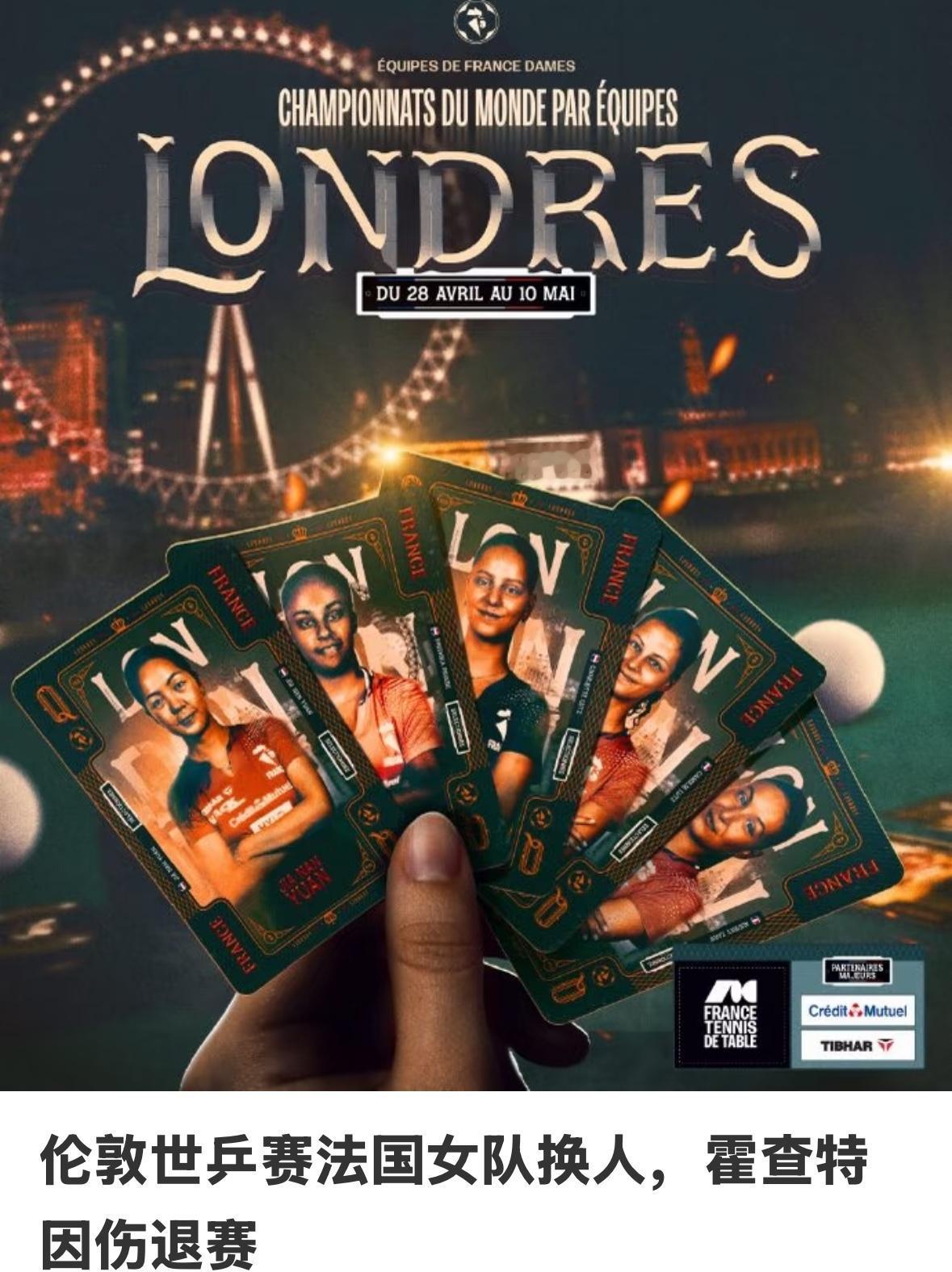 没想到，伦敦团体世乒赛倒计时6天，法国女团换人霍查特因伤退赛—扎里夫增补！
4月