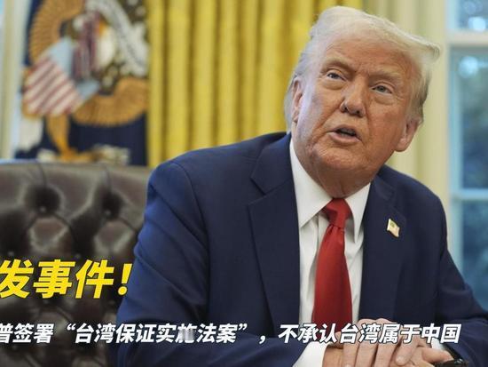 台湾问题在关注：
          为什么美西方国家不承认台湾是中国一部分？