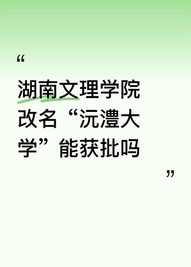 湖南文理学院改名“沅澧大学”能获批吗不如叫：柳叶湖大学。至少可以和西湖大学比一比