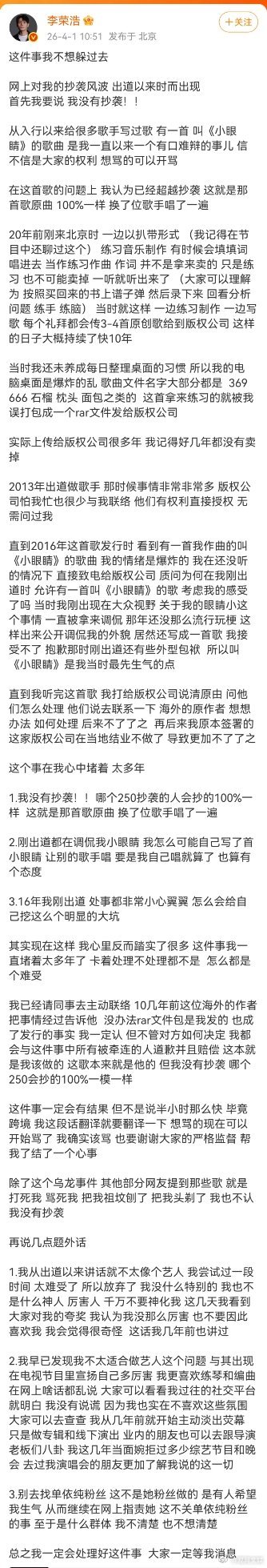 李荣浩说我没有抄袭李荣浩长文回应抄袭传闻4月1日，发博回应《小眼睛》抄袭传闻，他