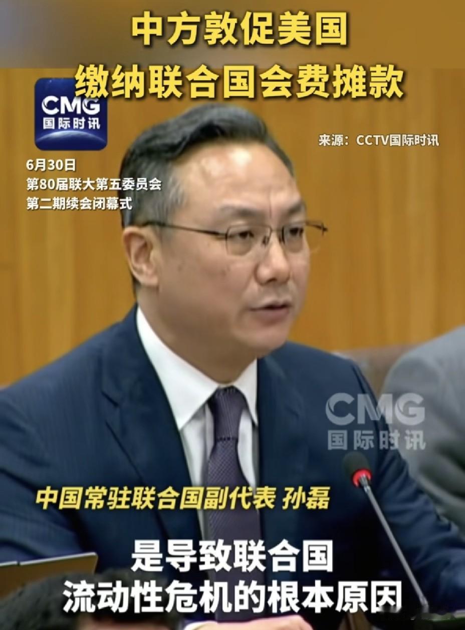 中方在联合国当场打脸美国！
欠46亿还想当老大？
 
6月30日联大会议上
中国