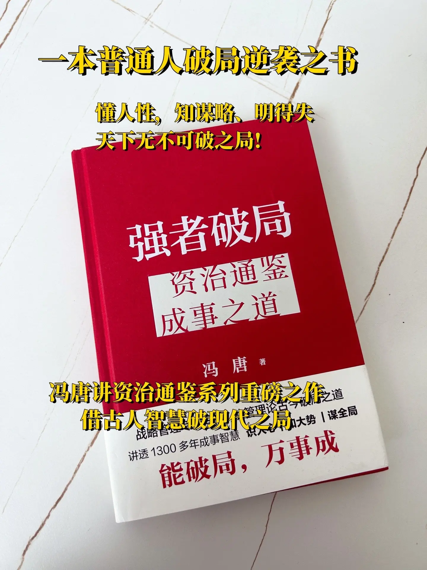 建议35岁前把冯唐的强者破局往烂了读，他几乎是手把手在教普通人如何成事...