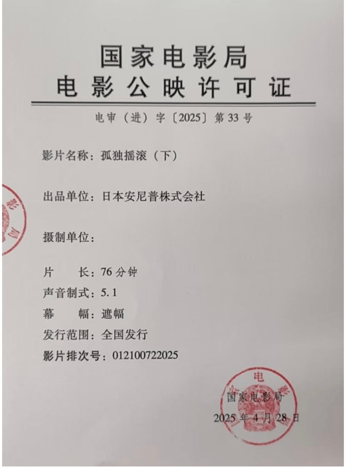 日本动画《孤独摇滚（下）》在中国内地已出许可证和发行通知，影片将于5月10日0点