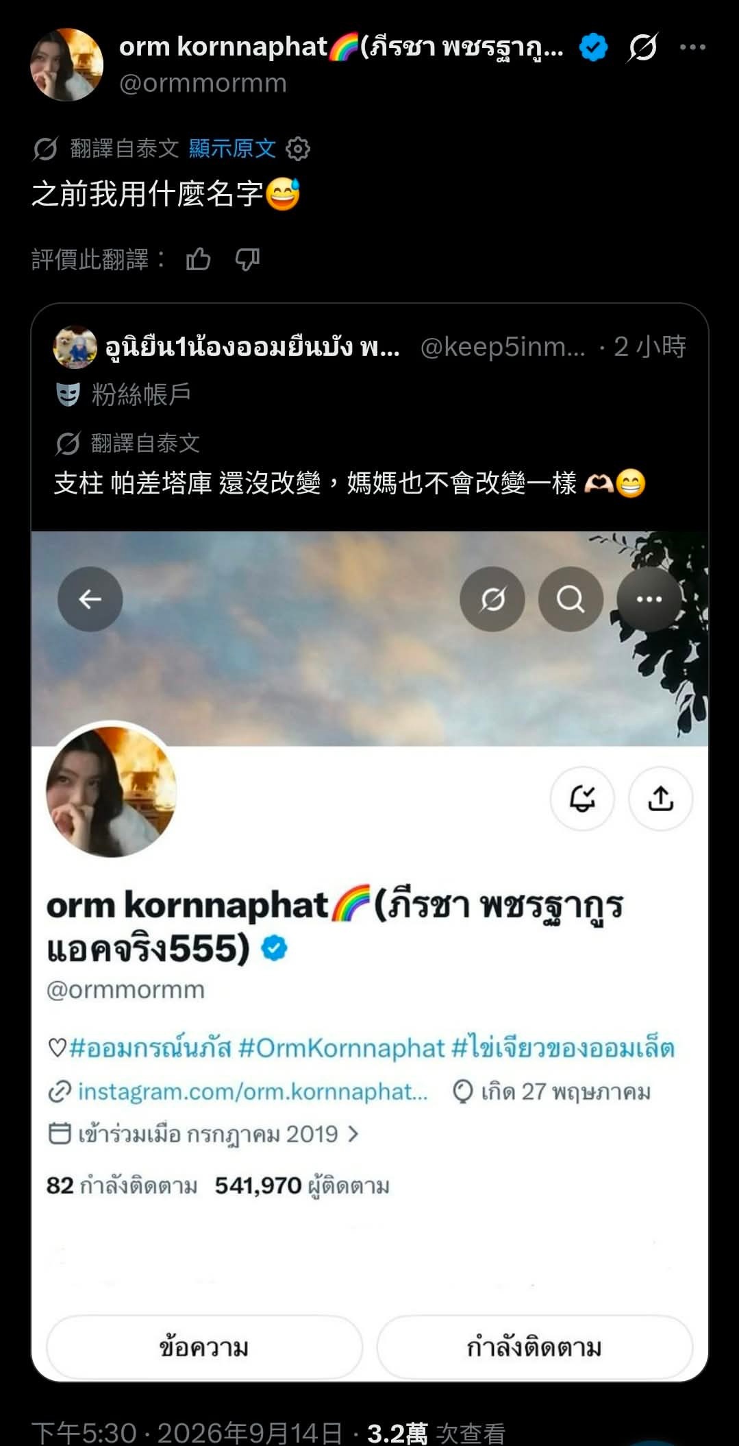 Orm不记得之前X的名字了🤣（其实去掉括号就是）OP：只要Pacharatha