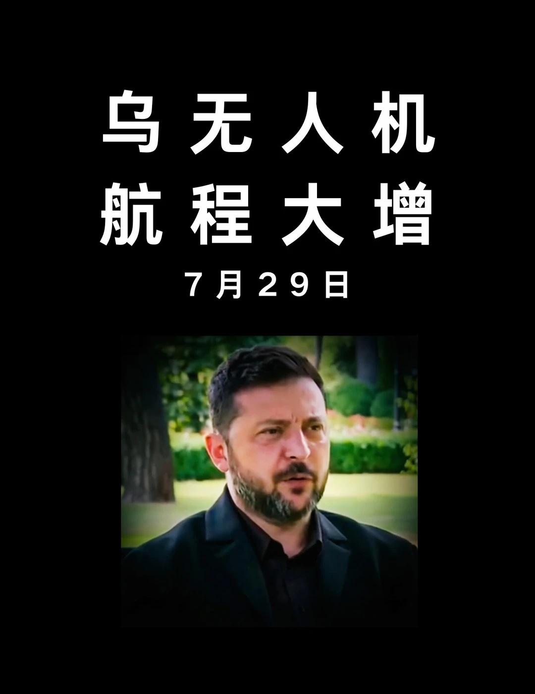 乌克兰无人机航程增至一万公里
二零二六年七月二十四日，泽连斯基在接受劳拉卢默采访