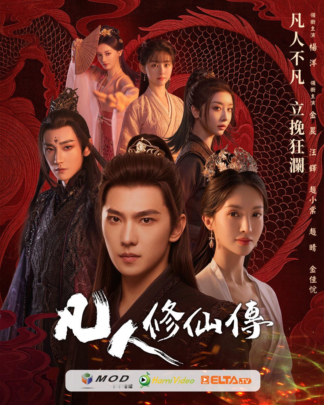 杨洋《凡人修仙传》中国台湾MOD影剧馆/Hami Video/ELTA.TV即将