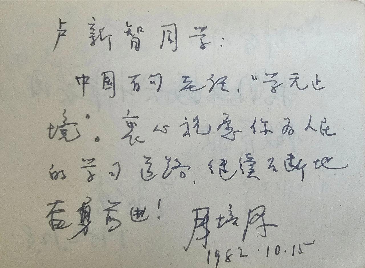 1982.10.15  周培源教授为卢新智题词。

周培源教授对卢新智说，“搞文