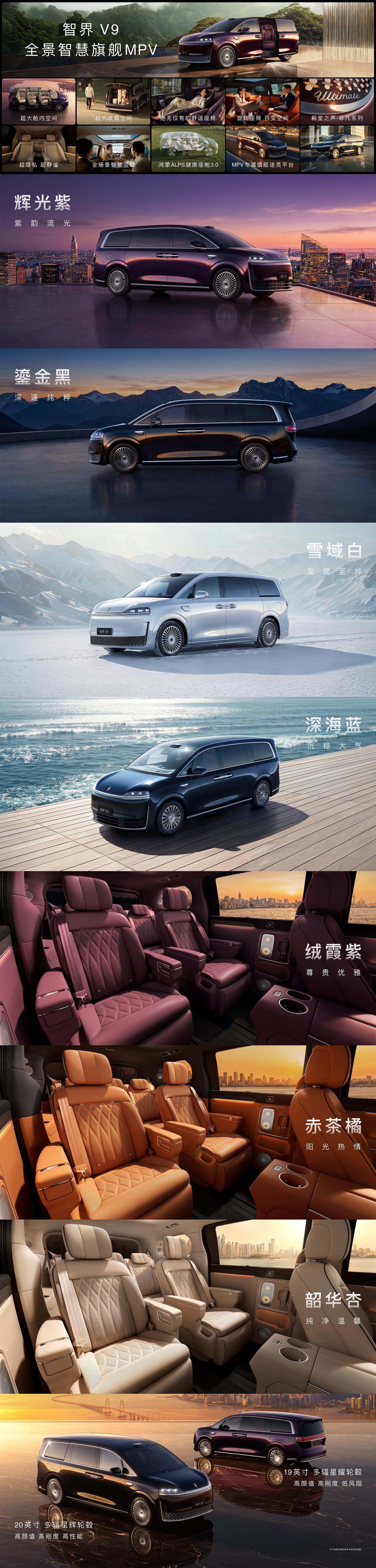 智界V9正式上市，四款配置售价38.98万至51.98万元。新车车长超5.3米，