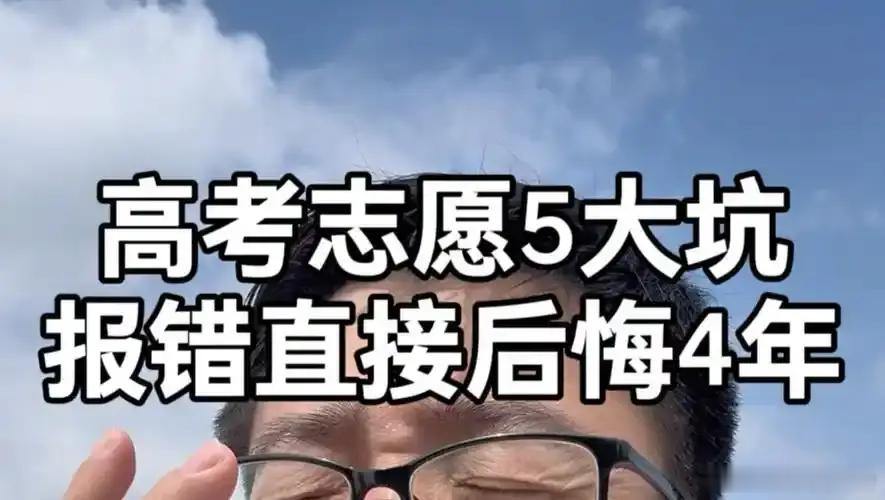 考生、家长必须注意了，我用善心、教训、经验、认知说真话，我踩过的坑请你们要避开：