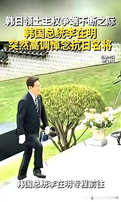 三十年没人敢碰的灵位，他偏要亲自去拜，还泼了一杯茶。

4月28日，韩国总统李在