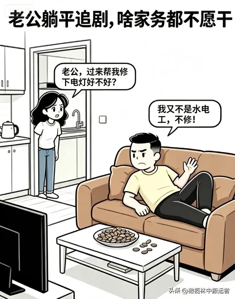 趣味搞笑漫画：老公正看着电视,嗑着瓜子,忽然间老婆从厨房喊着:“老公,可不可以帮