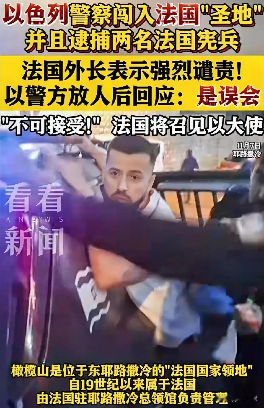 以色列这个民族，特朗普胜选以后，好像更牛掰起来了！

竟然闯入法国圣地橄榄山抓捕
