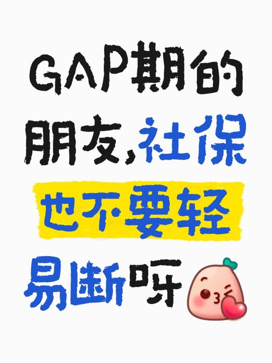 🆘GAP期的朋友，北京社保也不要轻易断呀