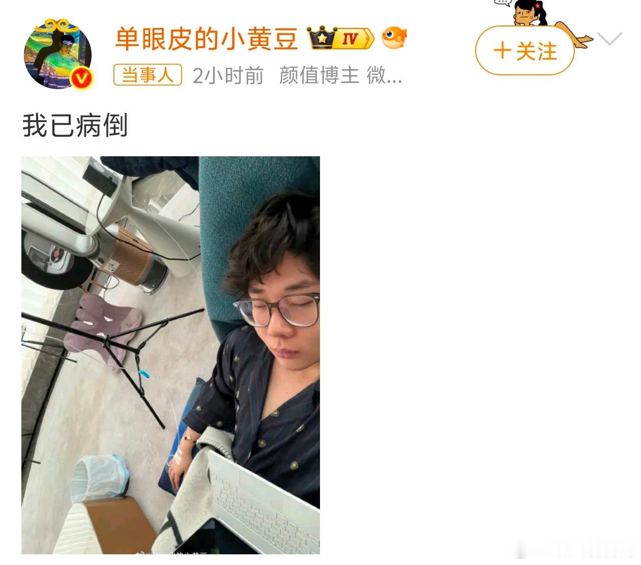 小黄豆晒输液照说自己病倒了！！这是咋了啊？评论区画风——“我就说瘦了就虚了呢别瘦