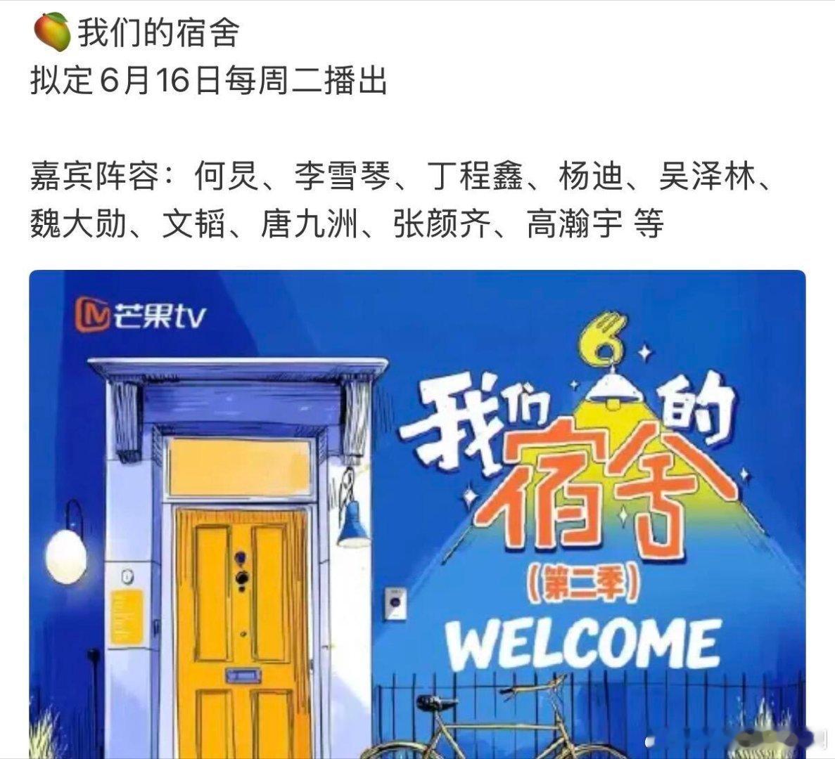 🥭我们的宿舍拟定6月16日每周二播出嘉宾阵容：何炅、李雪琴、丁程鑫、杨迪、吴泽