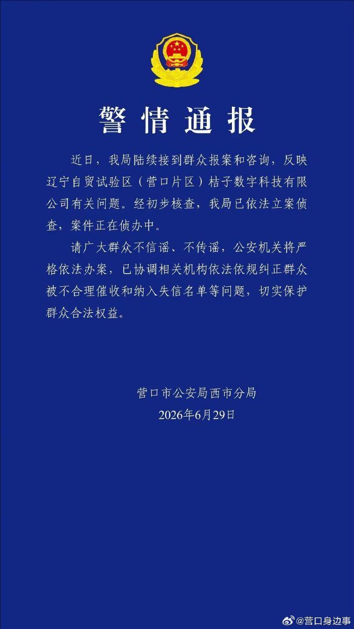 近日，营口市公安局西市分局陆续接到群众报案和咨询，反映辽宁自贸试验区(营口片区)