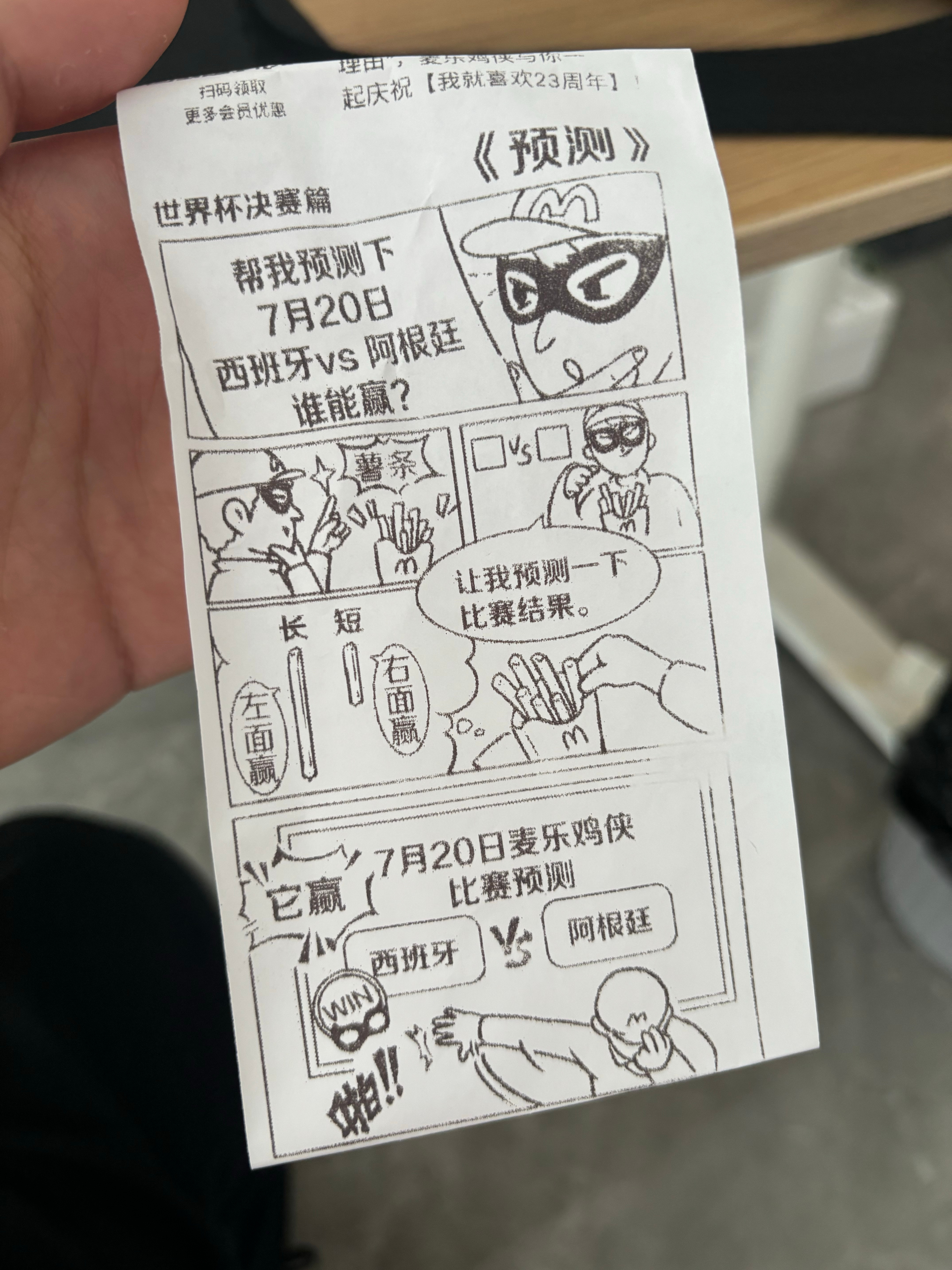 刚发现前两天点的麦当劳，当时他预测西班牙vs阿根廷，是西班牙赢，还真给它预测对了