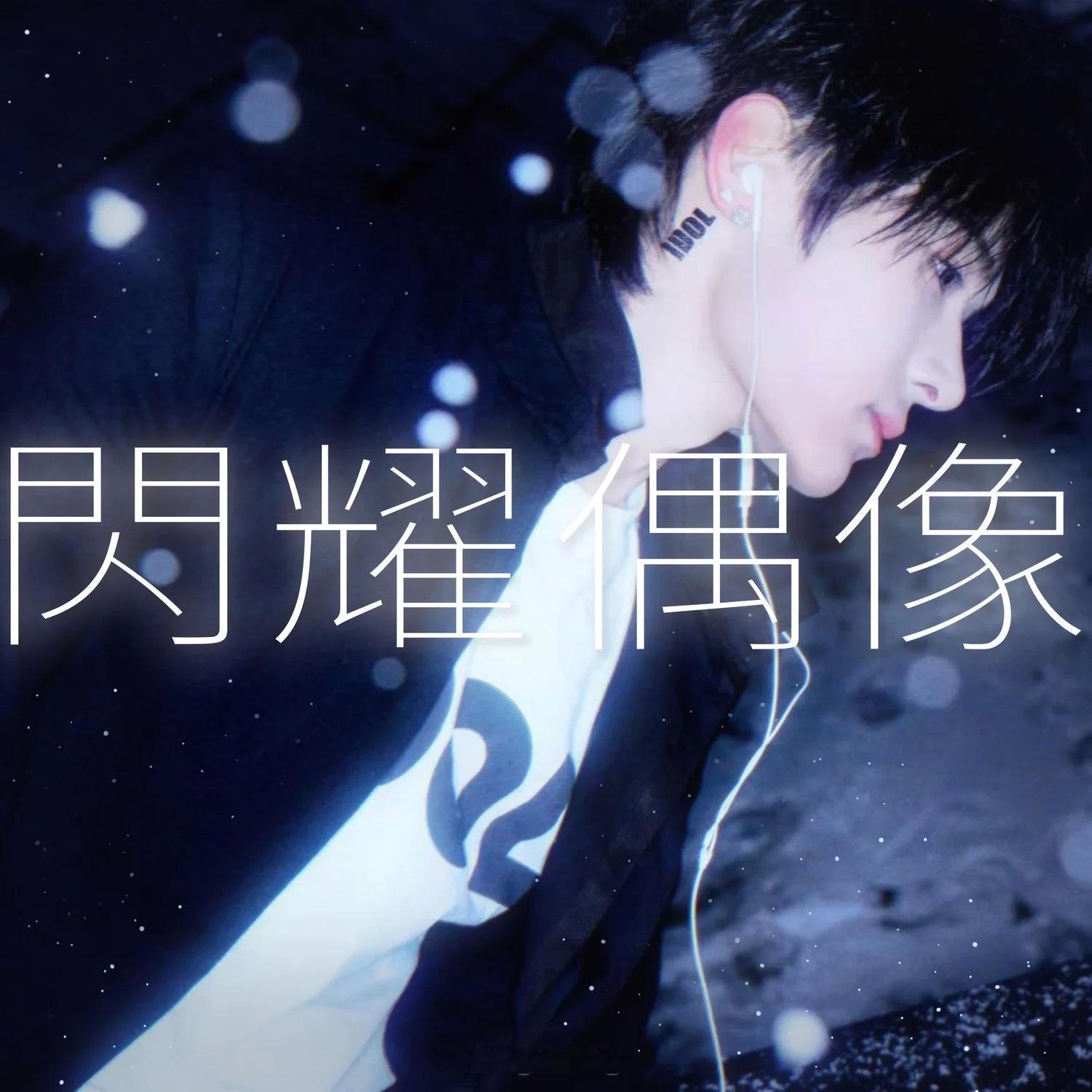 张峻豪.閃耀偶像💽新歌上线🎵BE YOUR IDOL✨ 