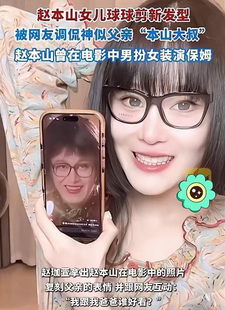 赵本山女儿新发型被调侃像父亲

赵本山的女儿“球球”赵珈萱在直播中展示了新发型，