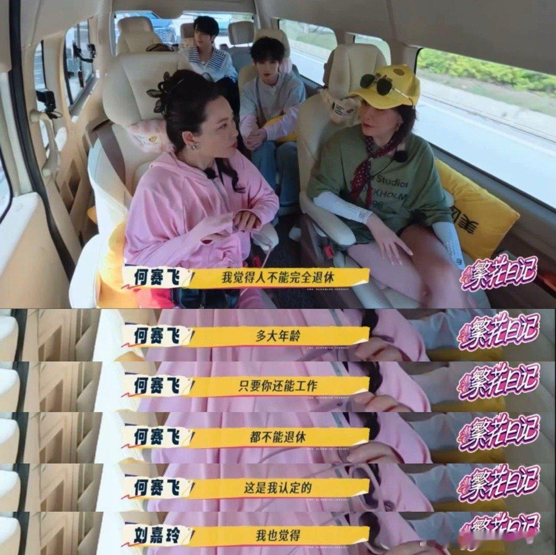 何赛飞 人到了多大年龄都不能退休 宁愿压缩生命的长度，也要极致拓展其宽度。每一刻