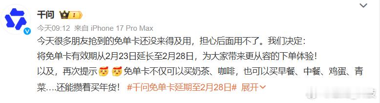 千问怕你担心用不上，直接将免单卡有效期从2月23日延长至2月28日，而且还能攒着