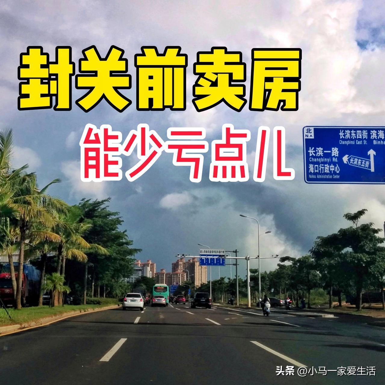“去年封关前卖房能赚10万，现在卖却亏了10万…”

分享一个海口西海岸的朋友卖