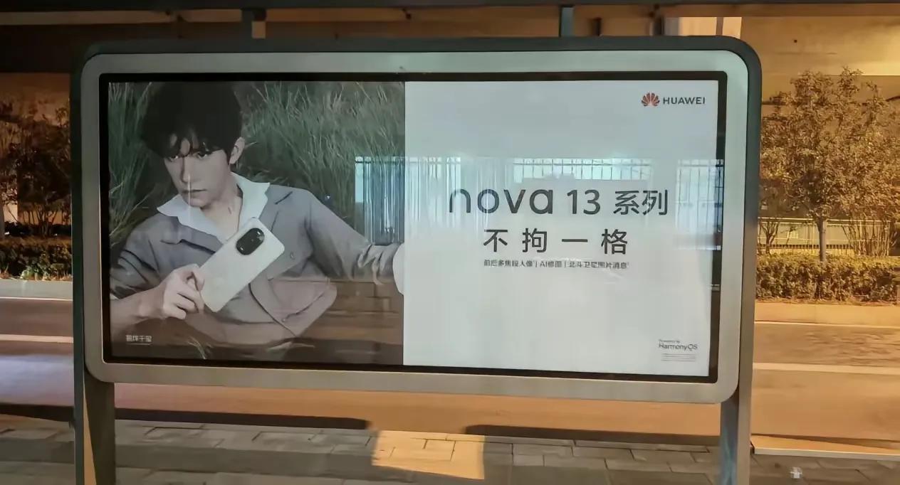 有网友发现华为家Nova13的海报出现街头，这个设计你觉得怎么样？看介绍Nova