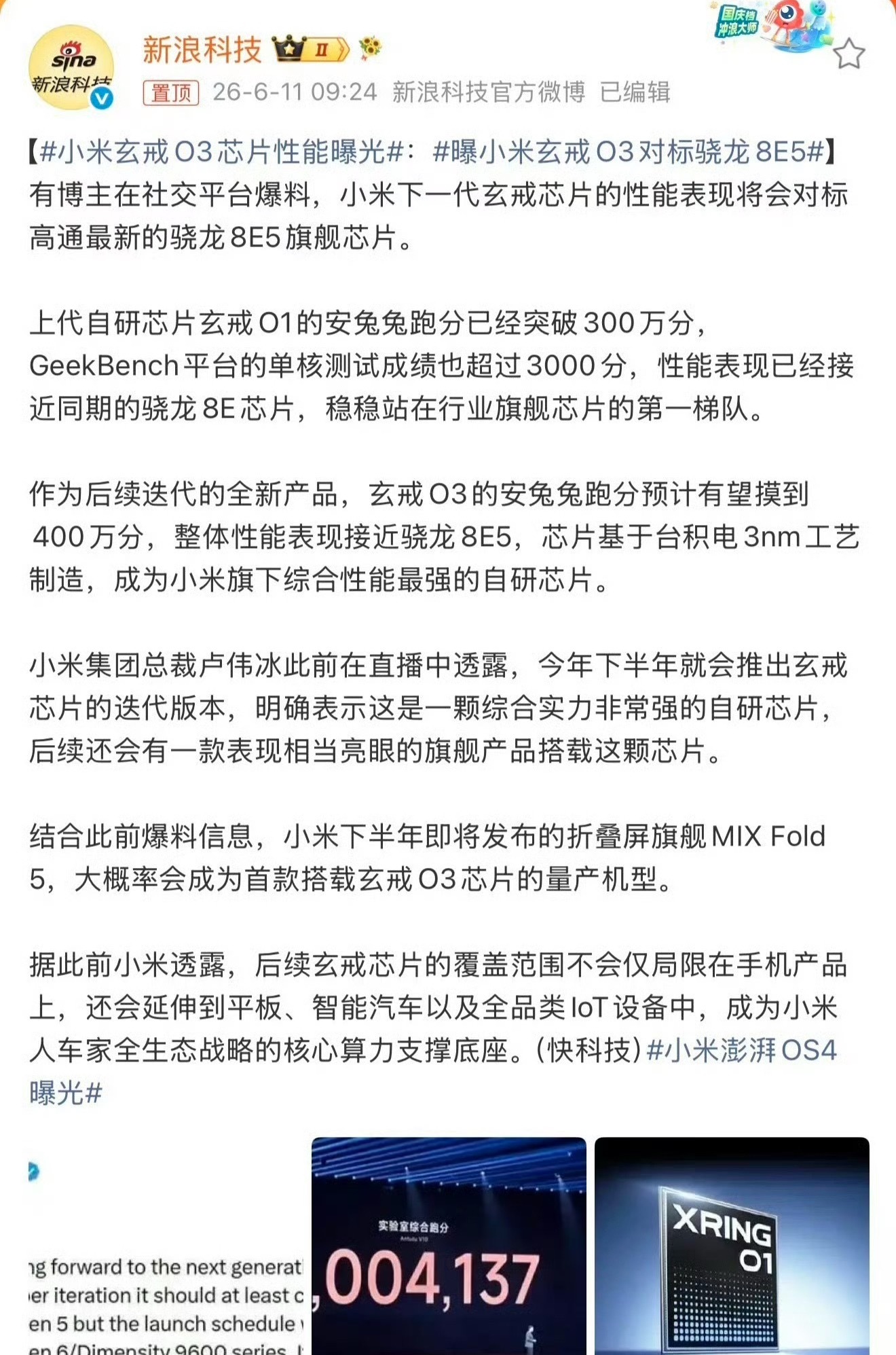 小米玄戒O3芯片性能曝光性能最强的国产自研芯片！跑分接近 400W！国产的骄傲！