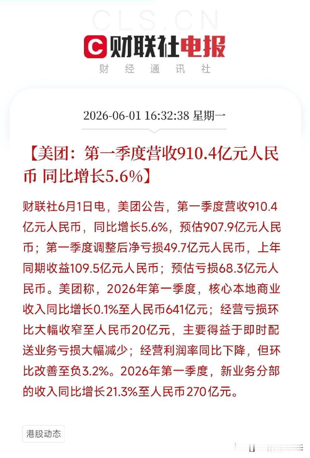 美团一季度营收910亿，调整后净亏49.7亿！核心商业仍在赚钱，但新业务和海外在