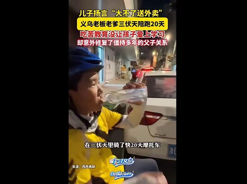 如何修复父子关系？口头教育越来越不行的今天，实践或许就是最好的路径！

义乌老板