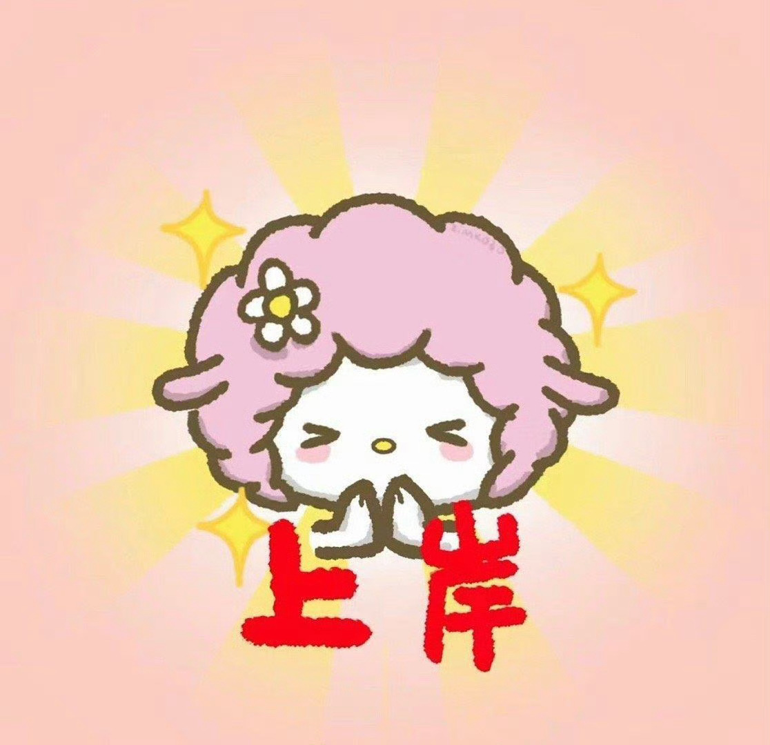 这一切的一切只为了 其他的谁管你们去𥘅 