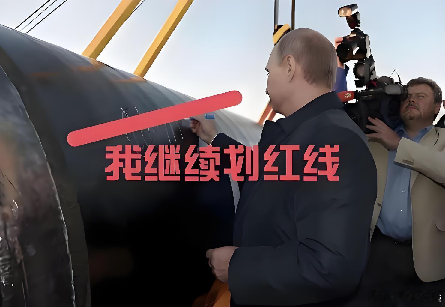 划红线容易守红线难！普京威胁要对乌克兰实施报复又一次划下红线！6月4日晚间川普与