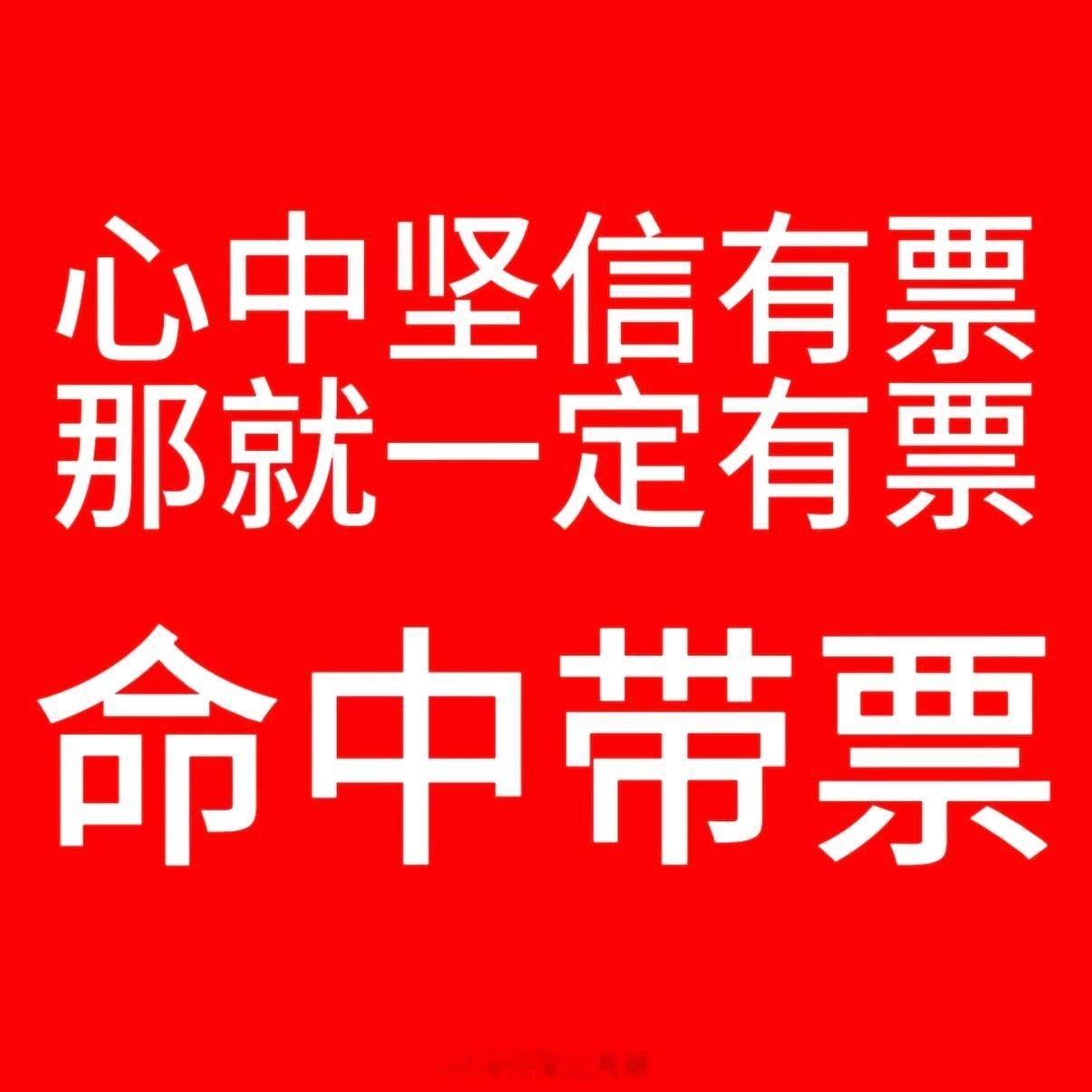 🙏🏻票来🙏🏻 