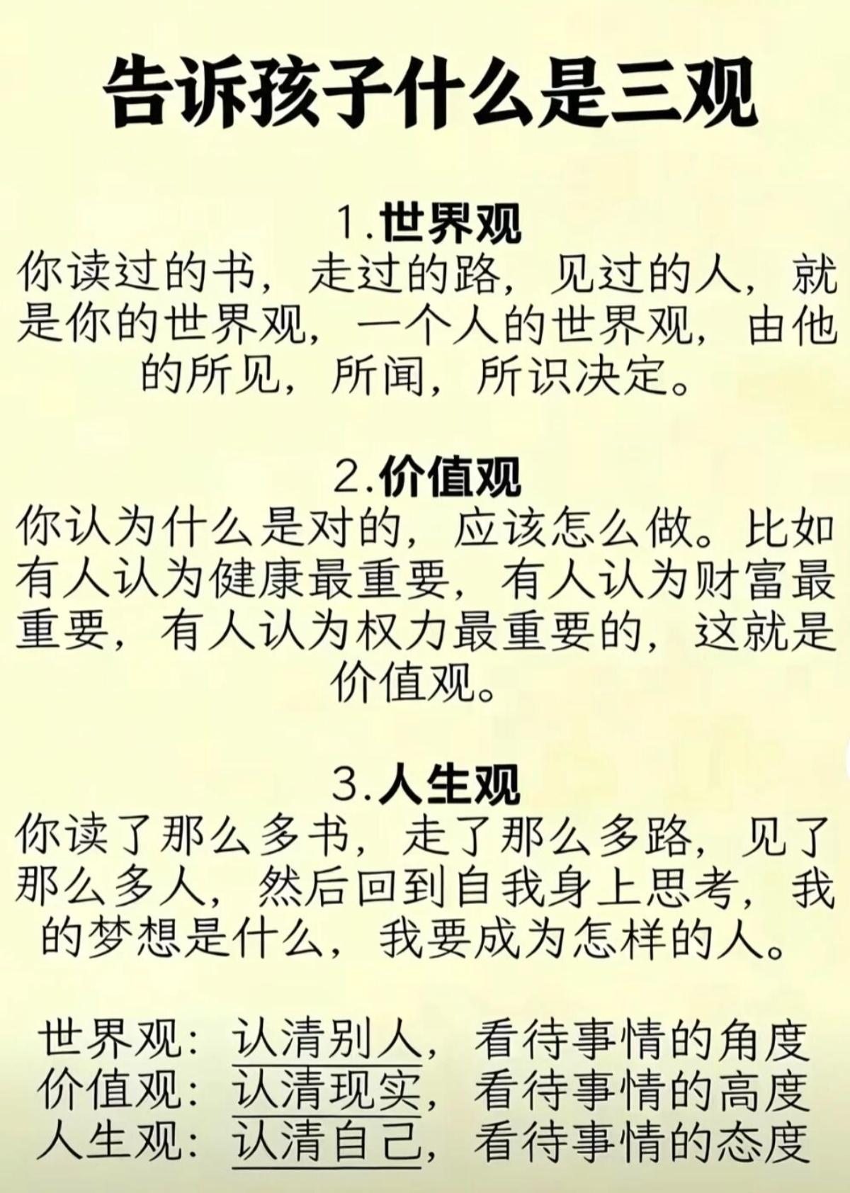 关于世界观，价值观，人生观…