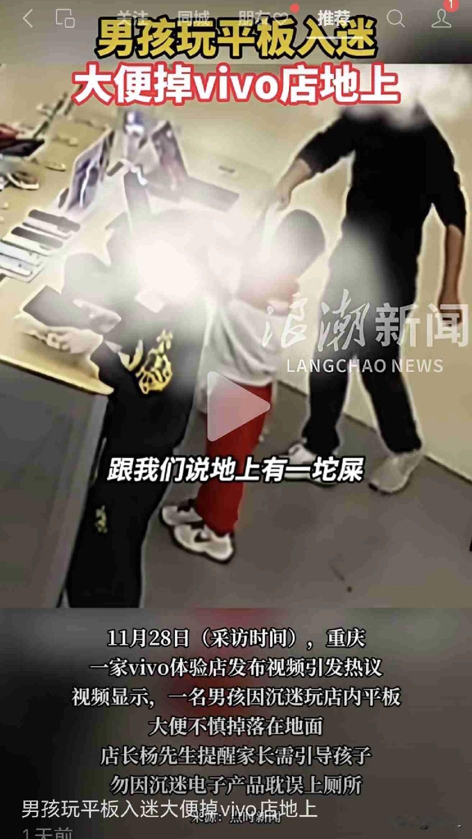 重庆vivo店内尴尬一幕：男孩玩平板太入迷，当场大便，父亲却在……

近日，重庆