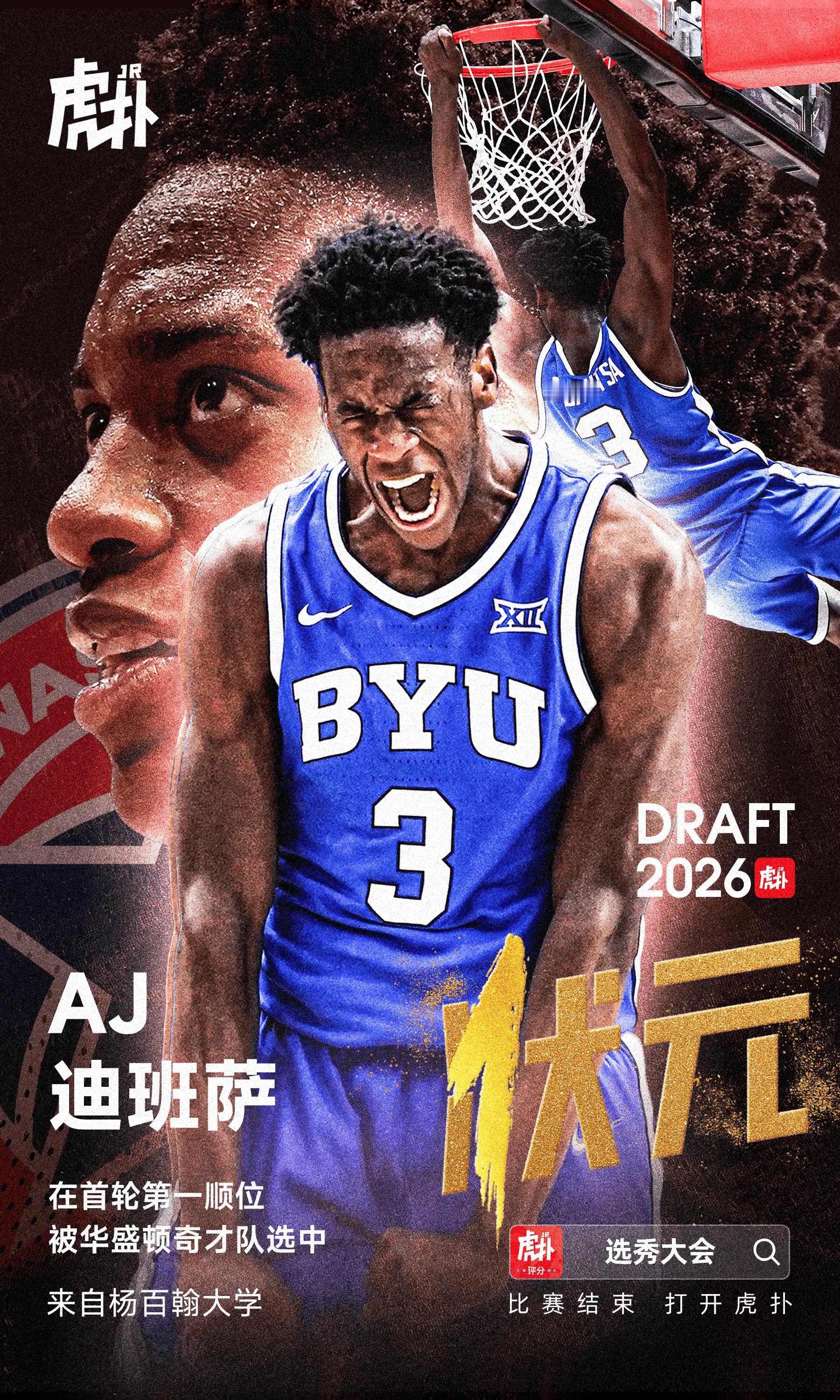 最强天赋！奇才用状元签选择小前锋AJ-迪班萨2026年的NBA选秀大会中，奇才用