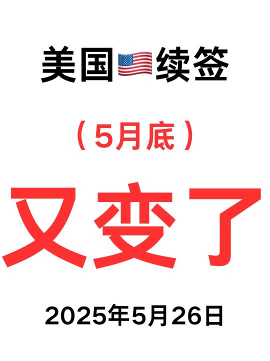 太突然了❗美国签证续签5月底又变了