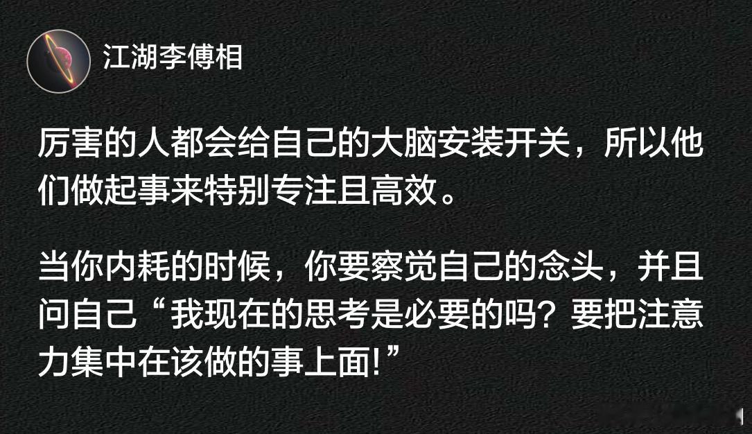 厉害的人都会给自己的大脑安装开关，所以他们做起事来特别专注且高效。 