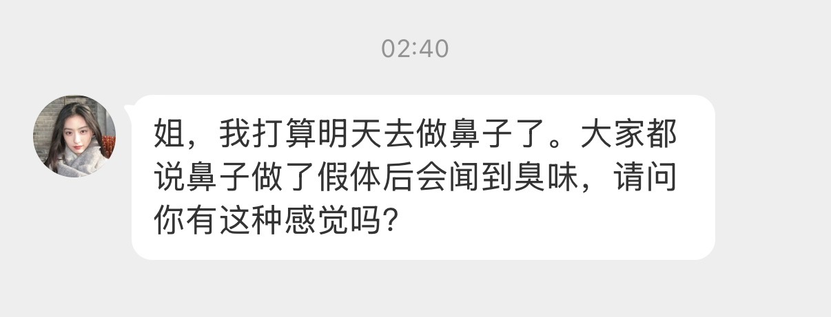 nl医美笔记 做完鼻子会不会有臭味。我的经验：刚做第一第二年偶尔会有，有种鼻屎臭