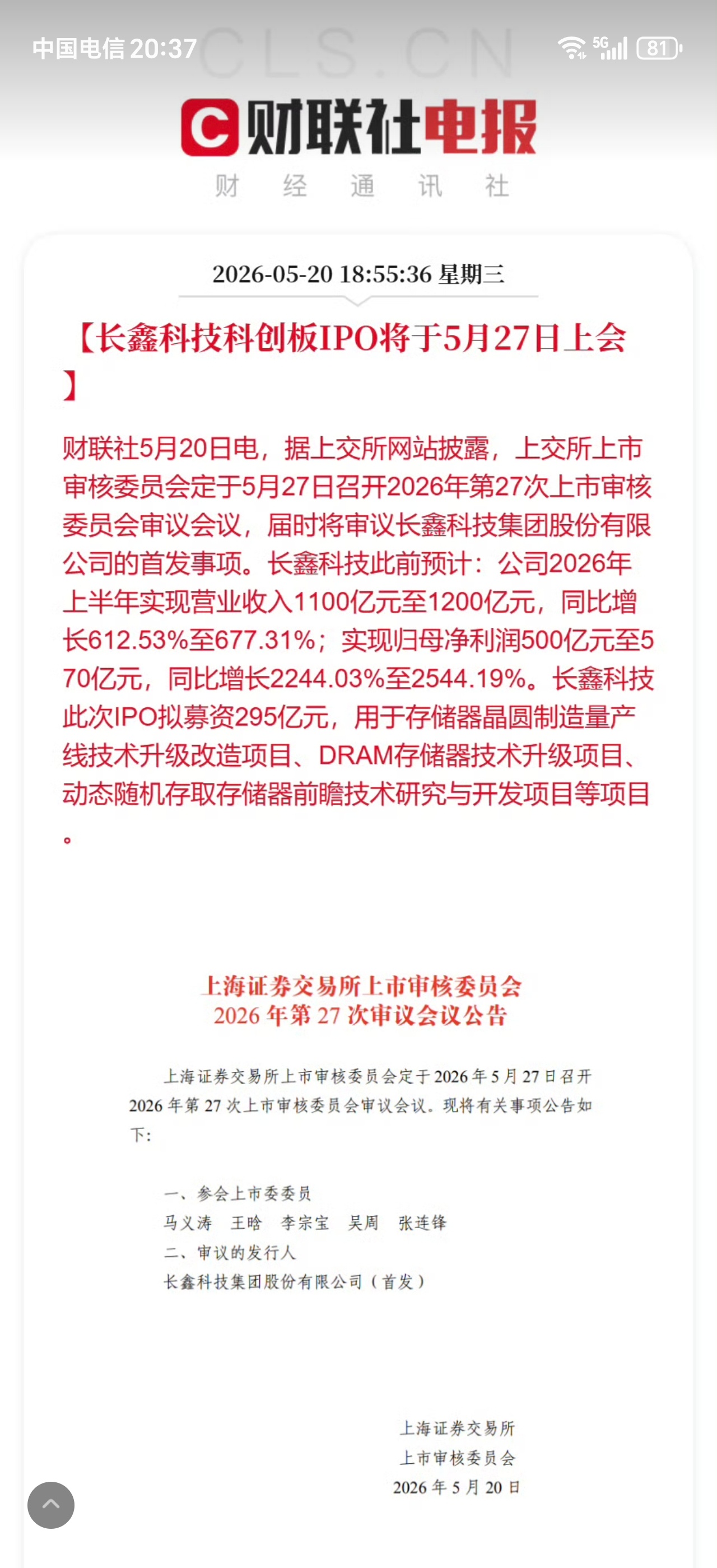 长鑫科技IPO要上会了，时间定在5.27，离敲钟上市越来越近了吧长鑫科技科创板I