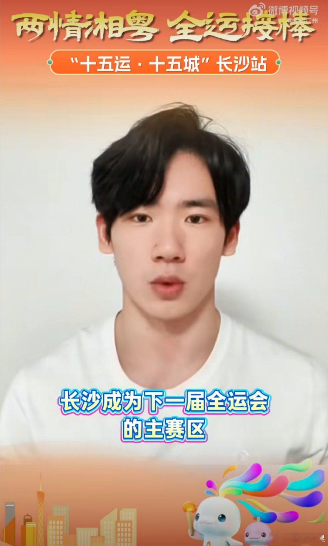 张博恒为家乡湖南打call十五运 十五城长沙成为下届全运会主办城市湘江的水、岳麓