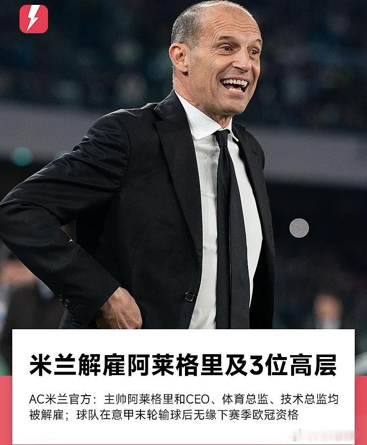 无缘下赛季欧冠，米兰官方：主帅阿莱格里和三名高层一同离任ac米兰官宣阿莱格里下课