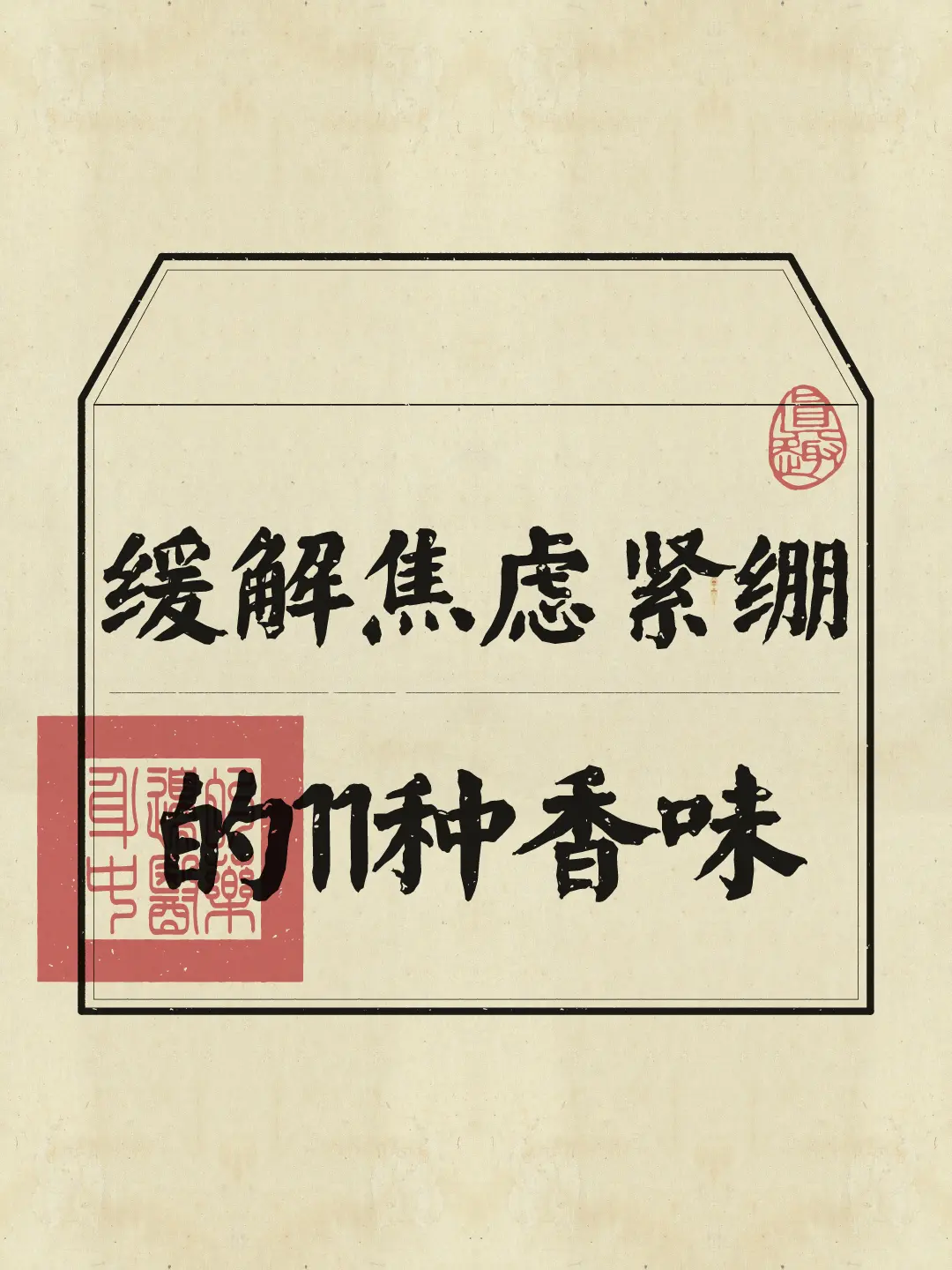 太过紧绷的话不妨试试这些香味舒缓心情~