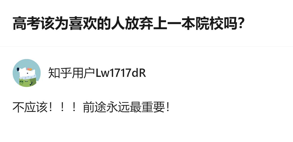 高考填志愿纠结要不要为喜欢的人放弃一本去陪读，其实最该拎清的是：你放弃的是自己攒