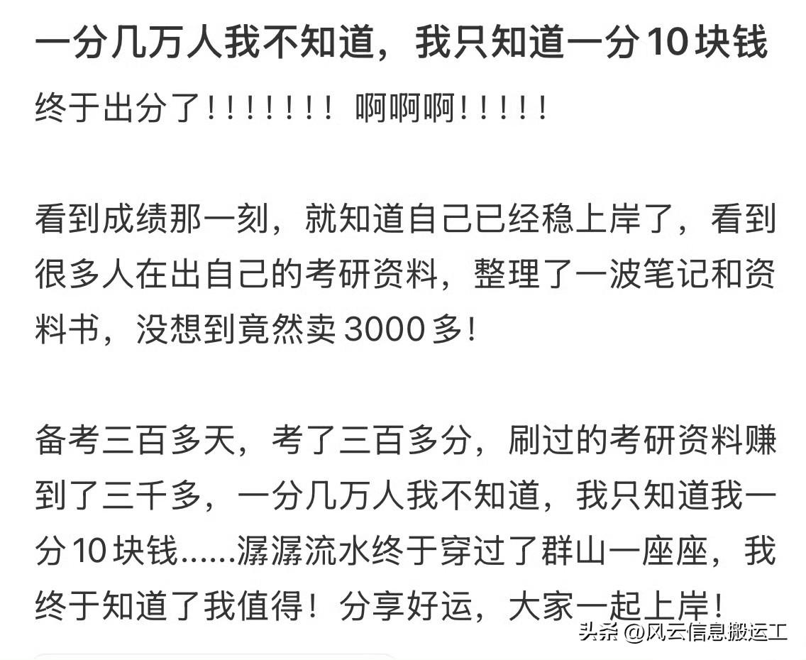 考研出分了，刷到一个大神：考了三百多分后把资料笔记网课什么的打包卖了三千多块钱…