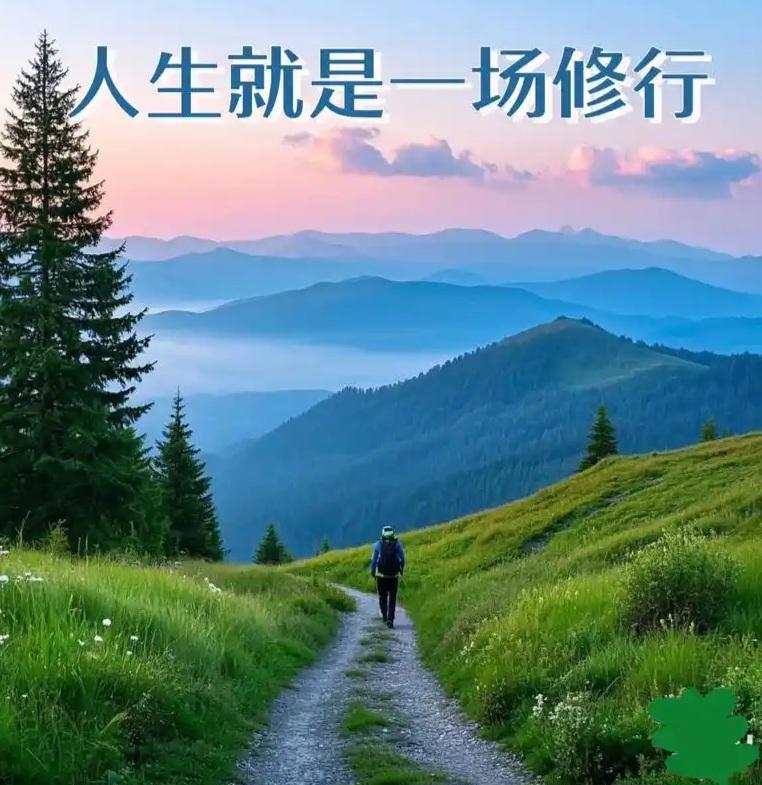 “人生十修”可致圆满！福祸无门，惟人自召；善恶之报，如影随形。祸福非天定宿命，皆
