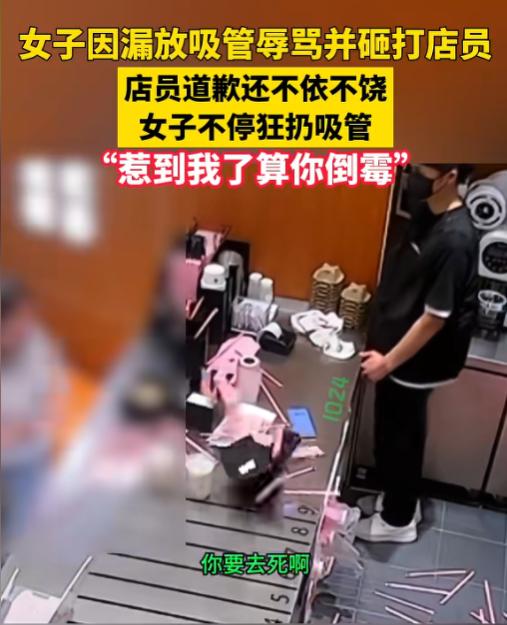 得理不饶人！ 5月25日报道，江苏一家奶茶店内，店员配餐时不小心漏放了吸管，发现
