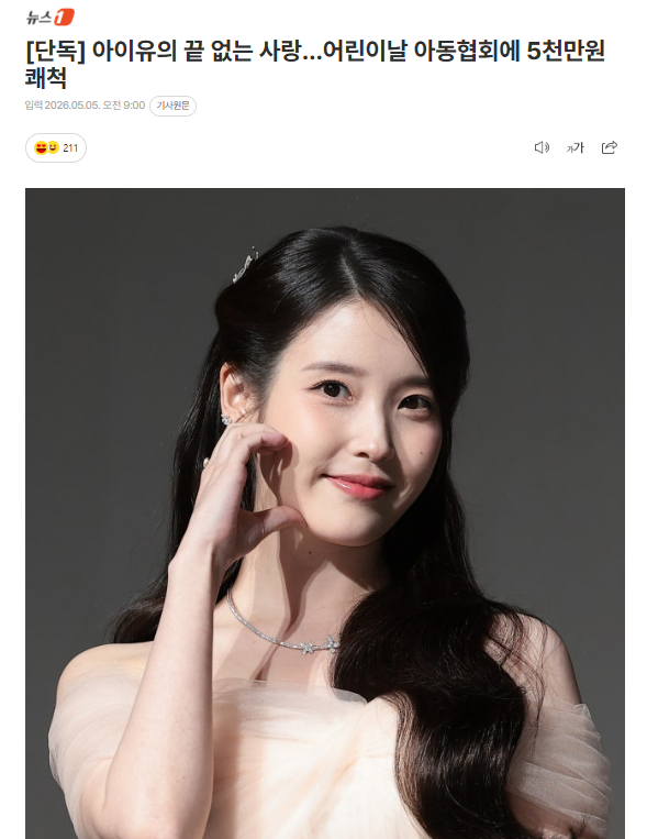 独家：IU儿童节向儿童协会捐款5000万韩元 5日据独家报道，IU为纪念韩国儿童