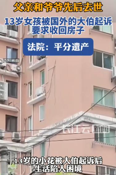 太让人心疼！上海虹口区，13 岁女孩父母早年离异，长期跟着父亲、爷爷相依生活，接