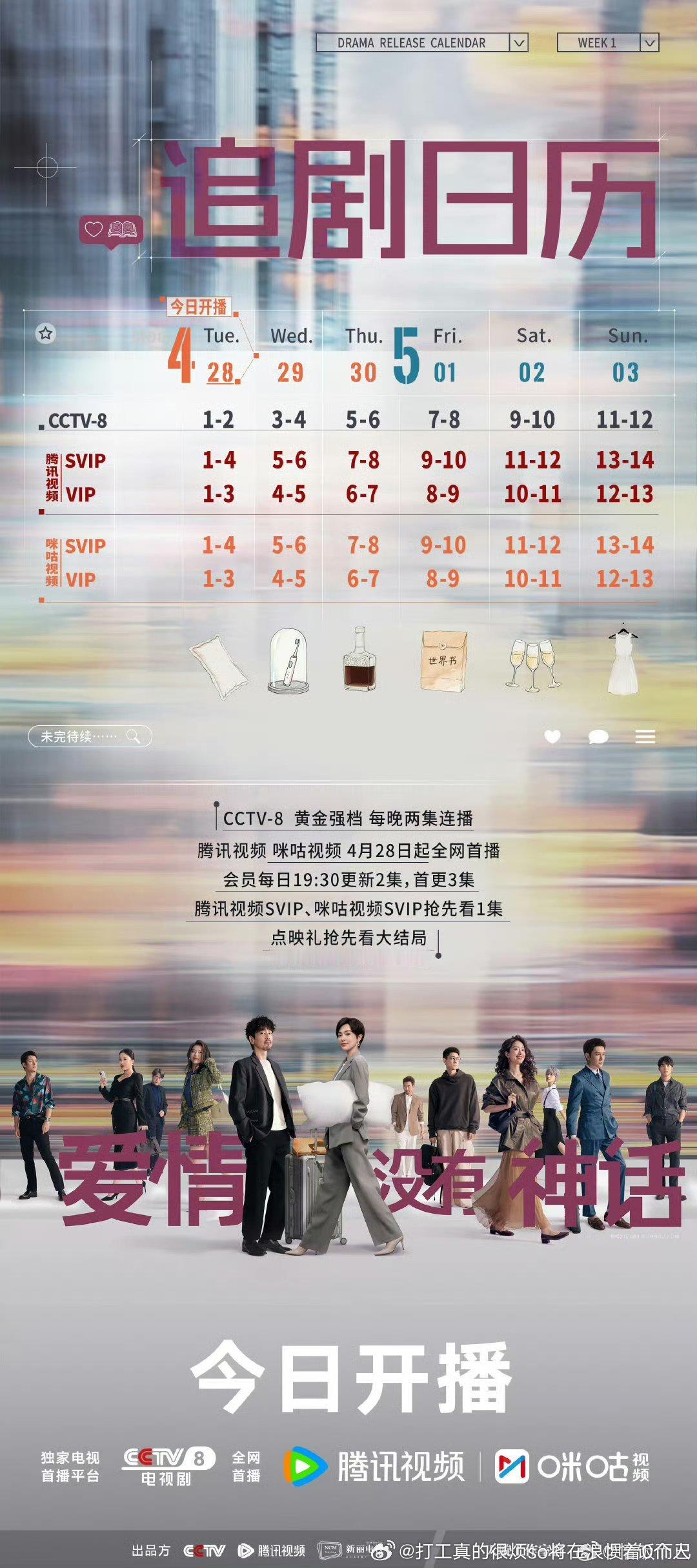 啊？爱情没有神话今天就开播了？ 